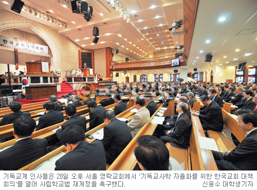 “이대로 가면 기독교육 위축”… 교계, 사학법 재개정 나섰다  