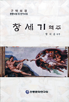 성경 히브리어 원전인 ‘마소라’ 사본 토대 ‘창세기 역주’ 국내 첫 출간  