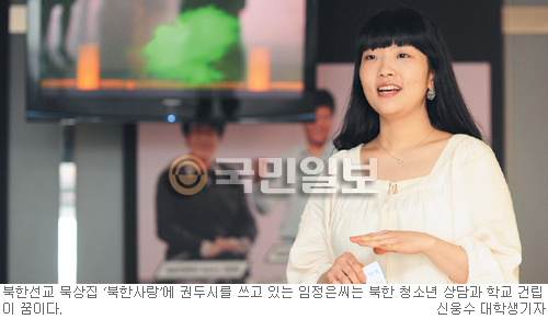 北 선교 꿈꾸는 시인 임정은 “갇히고 병든자들 가득… 예수님도 북 위해 기도”  