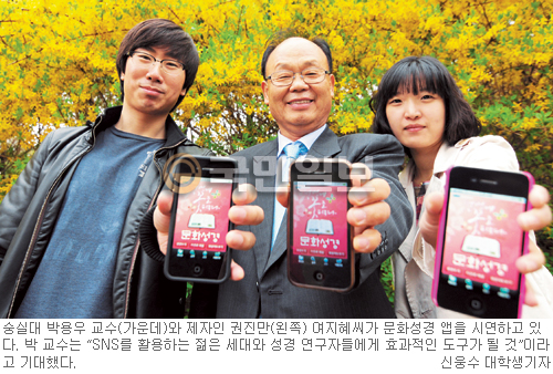 그 시대 문화 이해하니 성경이 쏙쏙… 스마트폰 앱 ‘문화성경’ 개발한 숭실대 박용우 교수팀  
