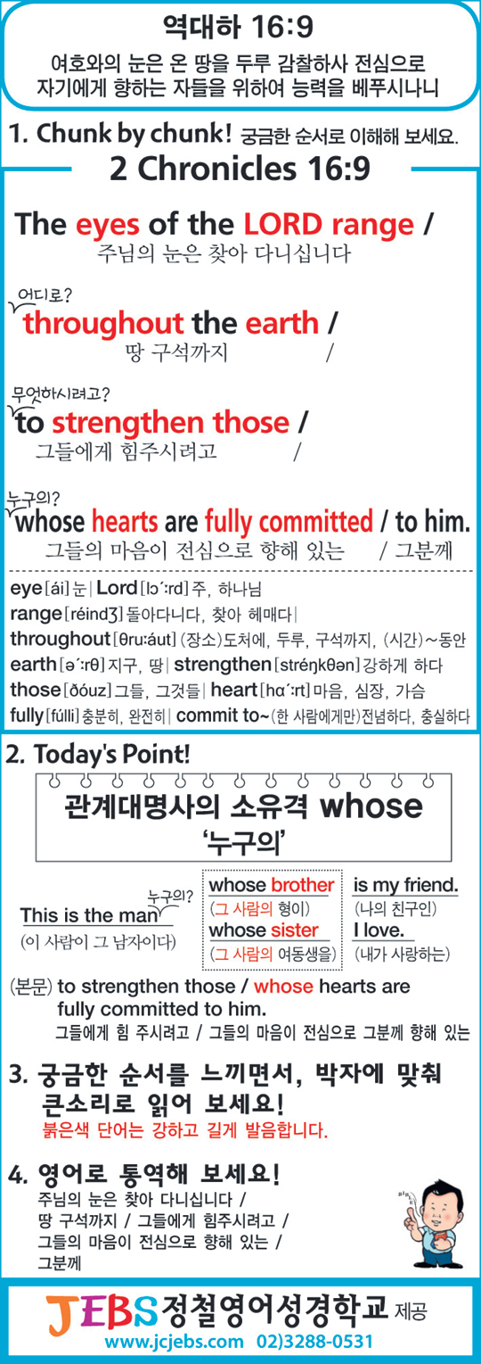 [성경말씀 영어로 암송하기] 역대하 16:9  