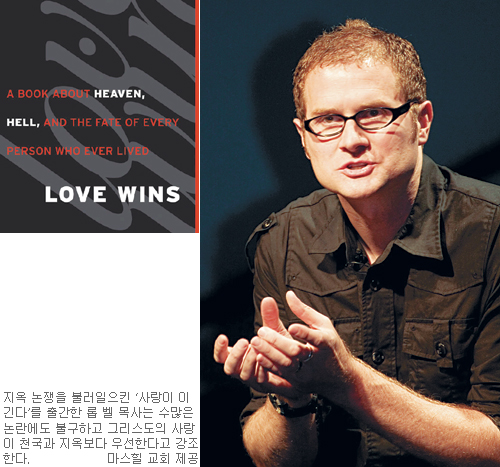 美 ‘지옥 논쟁’ 촉발한 롭 벨의 ‘사랑이 이긴다’ 해부… “하나님 없는 삶이라면 지금이 바로 지옥”  