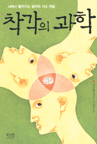 슈퍼컴 이기는 인간 뇌의 오류 ‘착각의 과학’  