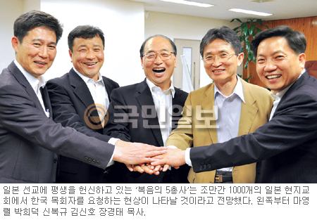‘빨리빨리’ 보다 ‘차근차근’ 마음의 문 열어야… 일본선교 헌신 5인이 말하는 일본복음화  