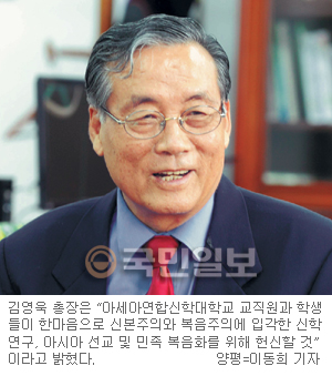 [탐방-아세아연합신학대학교 김영욱 총장] “이젠 교직원들 화합 과거 영광 되찾을것”  