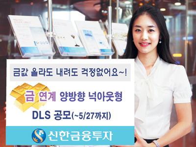 [금융정보] 신한금융투자, 금 가격 상승·하락 시 모두 수익  