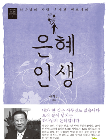 [기독출판]사형수 이철수의 구명운동에서 깨달은 것…'은혜인생'  