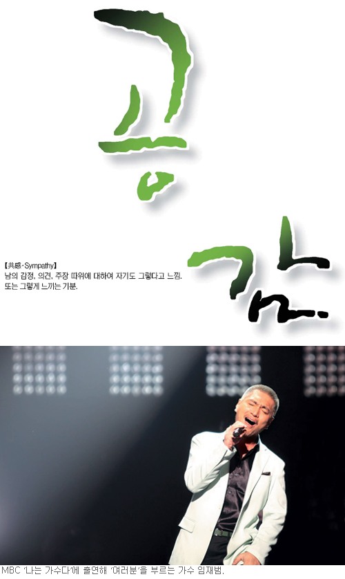 ‘공감’ 2011년에 생각한다… 소통 부재의 시대 우리는 무엇에 공감하나  
