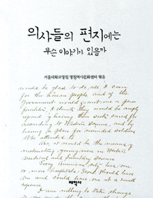 구한말 제중원 둘러싼 신경전… ‘의사들의 편지에는 무슨이야기가 있을까’  