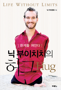 [2011 기독히트대상-닉 부이치치의 허그] 팔·다리 없는 희망 전도사 ‘절망 속 행복의 비밀’  