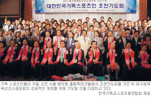 “스포츠 정신으로 그리스도 사랑 전하자”… 기독스포츠인 대구세계육상선수권대회 성공 기원 기도회  