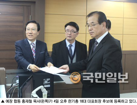 예장 합동 홍재철 목사 한기총 대표회장 단독 입후보  
