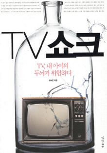 TV 노예 아닌 주인 되도록 교육하자…‘TV 쇼크’  