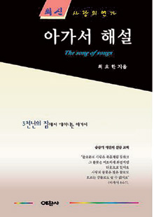[2012 겨울 기독서적 특집] 2000년만에 재구성한 아가서의 진실… ‘아가서 해설’  