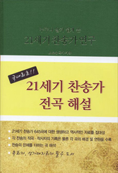 '누구나 알기 쉽게 쓴  21세기 찬송가 연구'  출간  