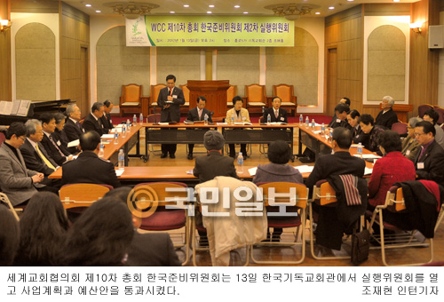 WCC한국준비위원회 실행위,향후 사업·예산계획 확정  
