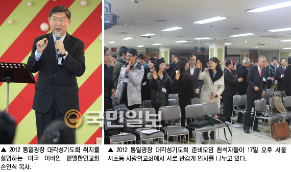 8月 열릴 '2012 통일광장 대각성기도회'…17일 사랑의 교회서 설명회  
