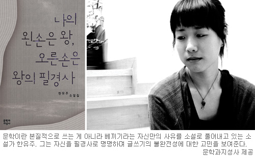 “나는 나를 쓰는 걸까 베끼는 것일까”… 한유주 소설집 ‘나의 왼손은 왕, 오른손은 왕의 필경사’  