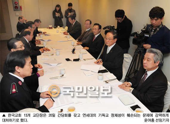 NCCK 교단장 간담회에서 연세대 이사회와 교육과학기술부에 강력 대처하기로…  