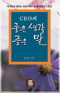 [쿠키앤북] 인생의 멘토들에게 듣는 성공의 키워드… ‘CEO의 좋은 생각 좋은 말’  