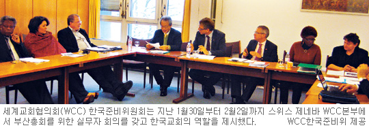 2013년 WCC 총회, 한국교회가 총괄 진행… 제네바 본부서 실무자 회의, 한국교회 운영안 전적 수용  