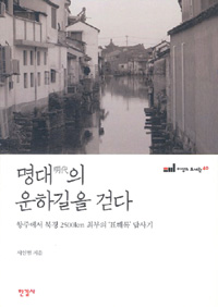 조선 지방관 최부의 ‘표류기’ 따라 중국 답사… ‘명대의 운하길을 걷다’  