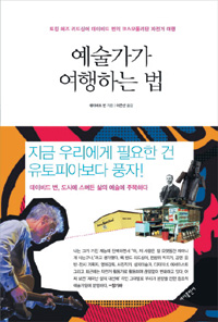 보헤미안 눈에 비친 독특·절묘한 도시기행… ‘예술가가 여행하는 법’  