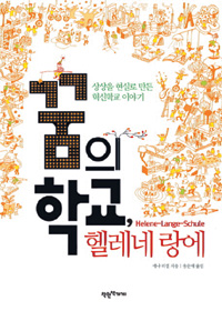 독일 공립학교 변화시킨 ‘역발상의 기적’… ‘꿈의 학교, 헬레네 랑에’  