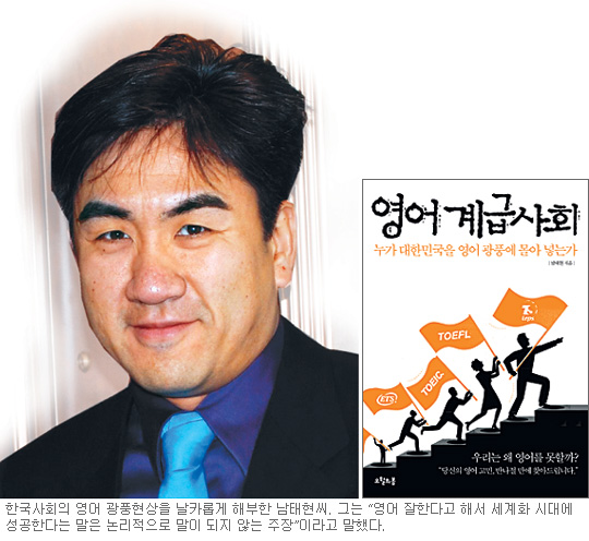 ‘영어계급사회’ 저자 남태현 “한국 사회 영어 광풍은 기막힌 사기”  
