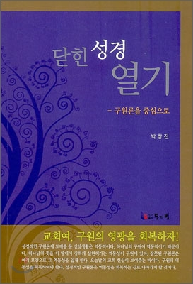 [행복한 책 읽기]닫힌 성경 열기  