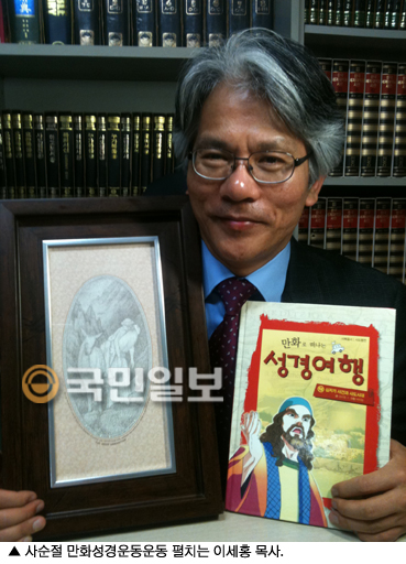 사순절 '만화성경운동운동' 펼치는 이세홍 목사  