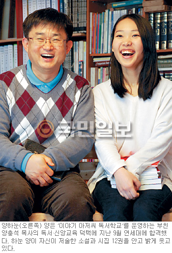 독서와 신앙 교육만으로 연세대 합격… 양충석 목사와 딸 하눈 양  