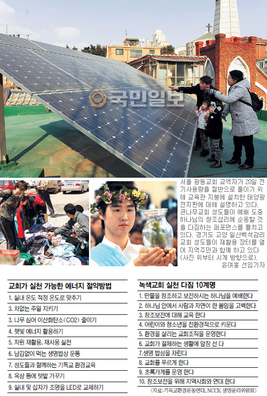 “햇빛발전소·車없는 주일… 고통분담도 섬김” 전국 교회들 에너지 절약 앞장  