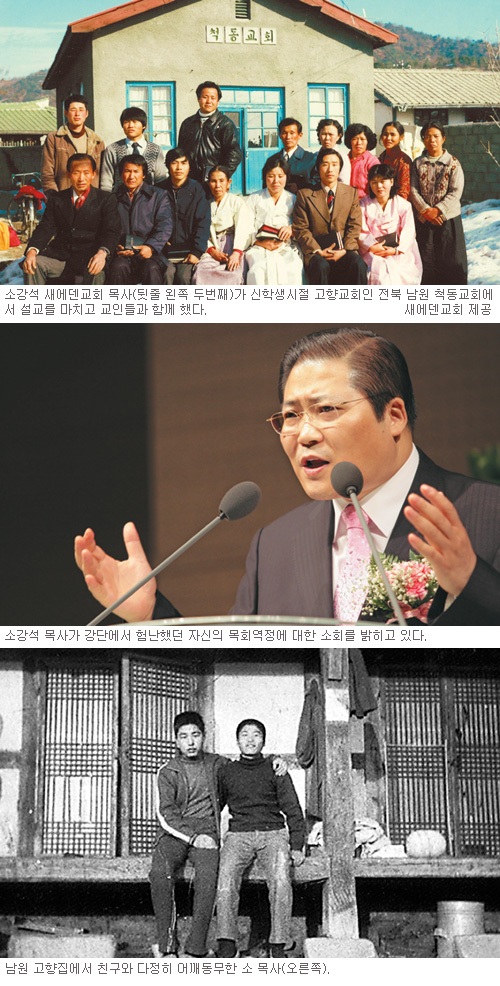 [목자의 고향] 소강석 새에덴교회 목사  