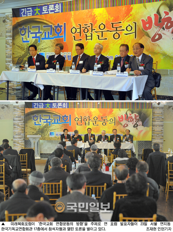 미래목회포럼, 23일 ‘한국교회 연합운동의 방향’ 주제로 포럼 개최  