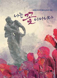 남자들과 어깨를 겨누었던 여성들의 항변… ‘나는 꽃이 아니다’  