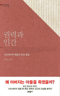 사도세자의 죽음을 둘러싼 반역설… ‘권력과 인간’  