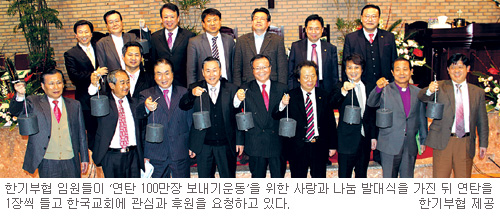 불우이웃에 사랑의 연탄 100만장을… 한기부협, 2012년 11월까지 모금운동  