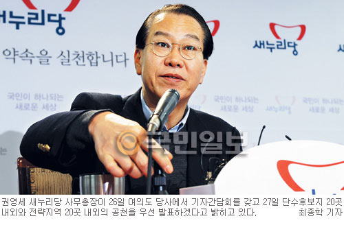 단수후보 20여명 관문 통과, 전략지역 20여곳도 확정… 새누리, 2월 27일 1차 공천자 명단 발표  