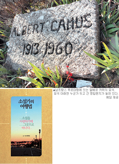 문학 현장으로 파고든 ‘탐색의 보고’… ‘소설가의 여행법’  