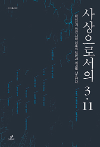 [동일본 대지진 1년] “그날 이후 열도는 알 수 없는 의심이 퍼지고 있다”… 지식인 17명, 일본을 말하다  
