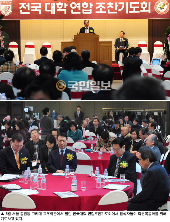 전국대학 연합조찬기도회, 20개 대학 교수 300여명 고려대서 통성 기도  