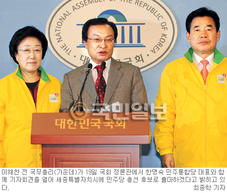 [야권 단일후보 발표] 이해찬 “세종시 출마”… 심대평과 빅매치  