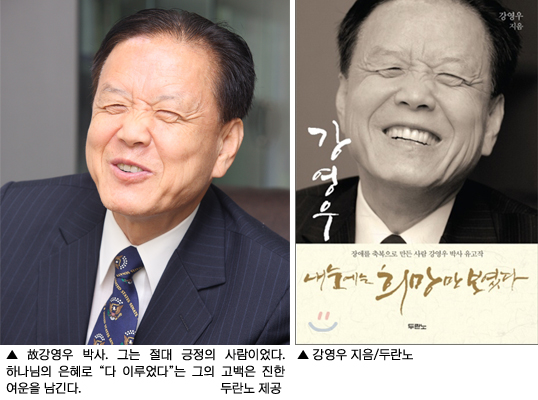 강영우 박사 '내 눈에는 희망만 보였다'…그가 삶의 끝자락을 붙들지 않은 이유  