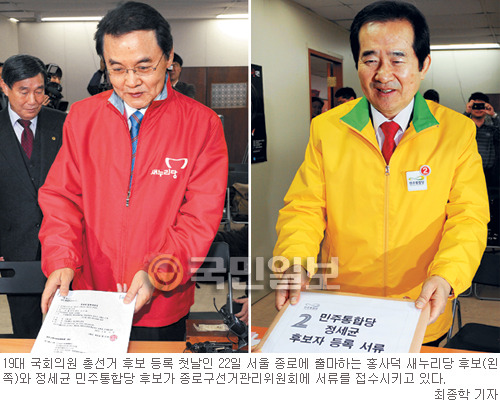[4·11총선 D-19] 홍사덕·정세균 일찌감치 등록… 본격 선거전 돌입  