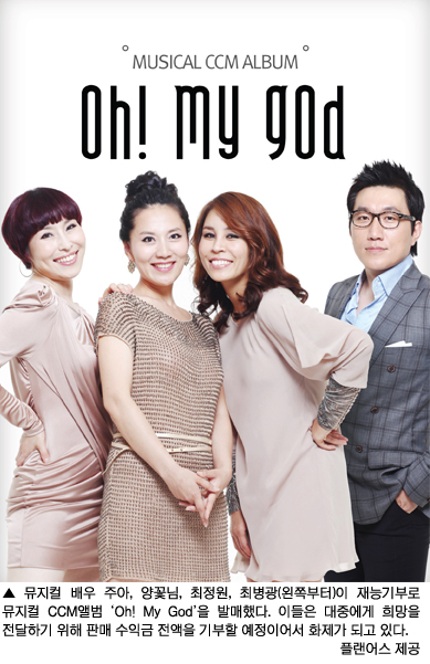 뮤지컬 배우 최정원, 양꽃님, 주아, 최병광…뮤지컬 CCM 앨범 발매  