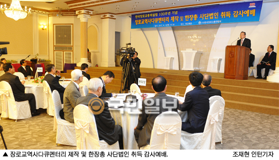한장총 사단법인 취득 및 장로교 100년 역사 다큐 제작 감사예배  