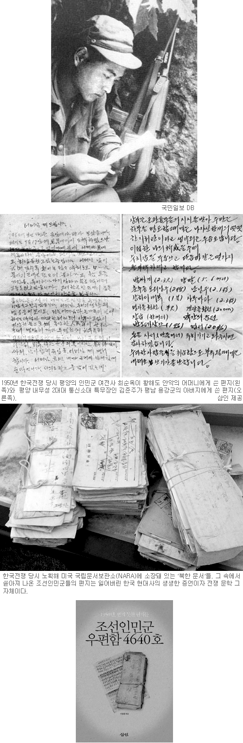 그리움, 두려움, 1950년 그 가을의 편지… ‘조선인민군 우편함 4640호’  
