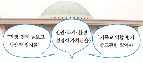 섬김·헌신의 리더십… 하나님 공의 이루길… 19대 국회에 대한 기독교계의 바람  