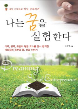 '내 꿈에 국경은 없다'의 박희정씨 그 후 이야기 담아 책 출간  